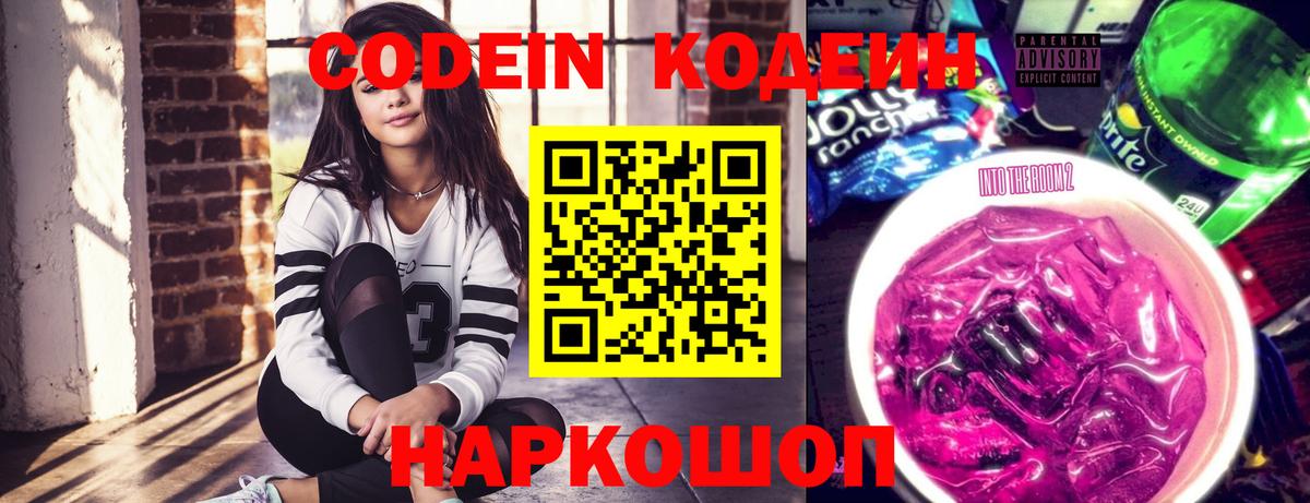Кодеин Purple Drank Волоколамск