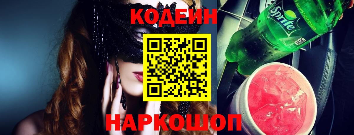 Волоколамск  Кодеин напиток Lean (лин)  Вход с VPN  Кодеин напиток Lean (лин) 
